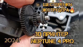 Сборка и первая печать Neptune 4 pro 👍 разобрали Экструдер🔥