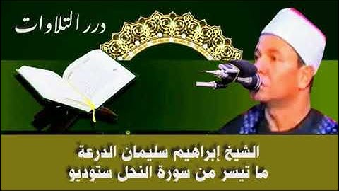 فضيلة الشيخ/ ابراهيم سليمان الدرعه - رحمه الله- ما تيسر من سورة النحل