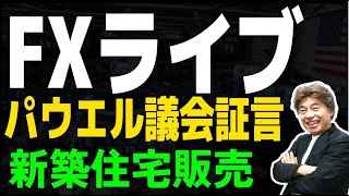 【FXライブ】パウエル議長議会証言、新築住宅販売