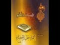 المصحف المعلم للحصري سورة الحديد مع ترديد الأطفال المصحف المعلم للحصري سورة الحديد مع ترديد الأطفال