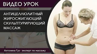 Антицеллюлитный Жиросжигающий Массаж Видео Урок