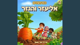 Download Lagu אליעזר והגזר Download Lagu אליעזר והגזר