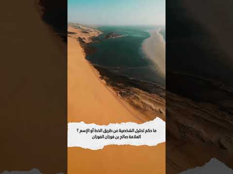 ما حكم تحليل الشخصية عن طريق الخط أو الإسم ؟ الشيخ العلامة صالح بن فوزان بن عبد الله الفوزان .