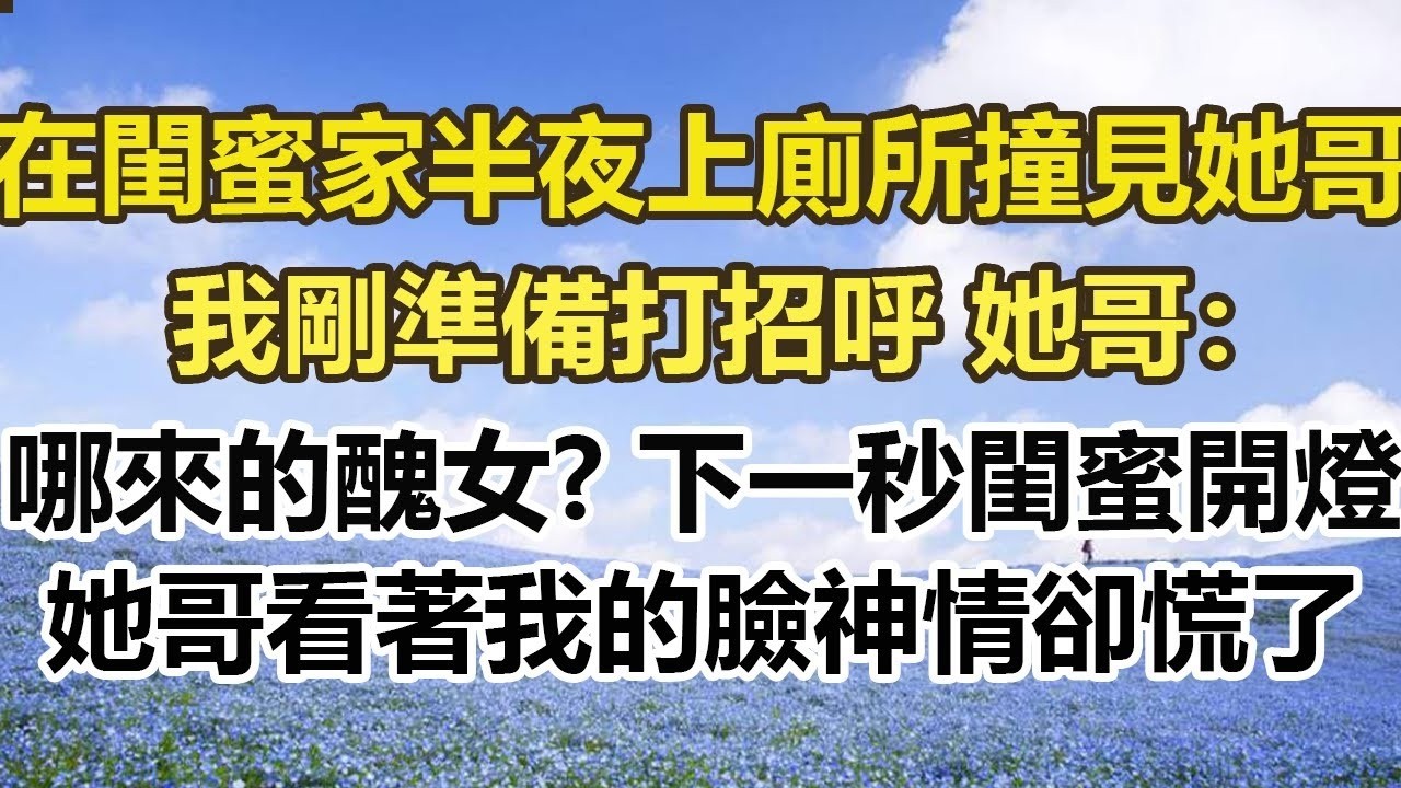 在閨蜜家半夜上廁所撞見她哥，我剛準備打招呼 她哥：哪來的醜女？下一秒閨蜜開燈，她哥看著我的臉神情卻慌了#幸福敲門 #為人處世 #生活經驗 #情感故事