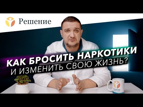 🔴КАК БРОСИТЬ НАРКОТИКИ и изменить свою жизнь? Как бросить соль, мефедрон, марихуану?