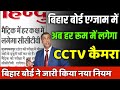 हर रूम में कैमरा लगेगा: bihar board exam 2024 news today