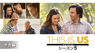 『THIS IS US/ディス・イズ・アス シーズン5』予告編