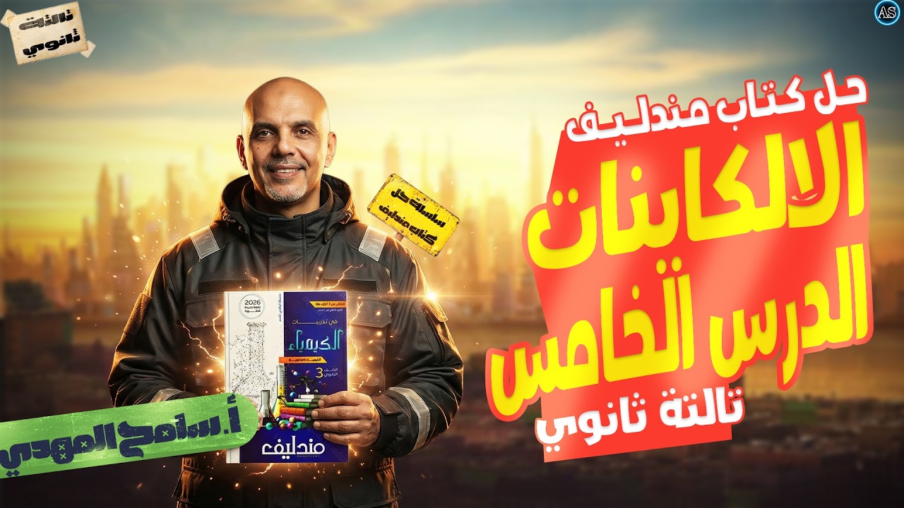 حل الالكاينات كتاب مندليف | حل الدرس الخامس عضويه كتاب مندليف | عضوية تالتة ثانوي 2026 | سامح المهدي