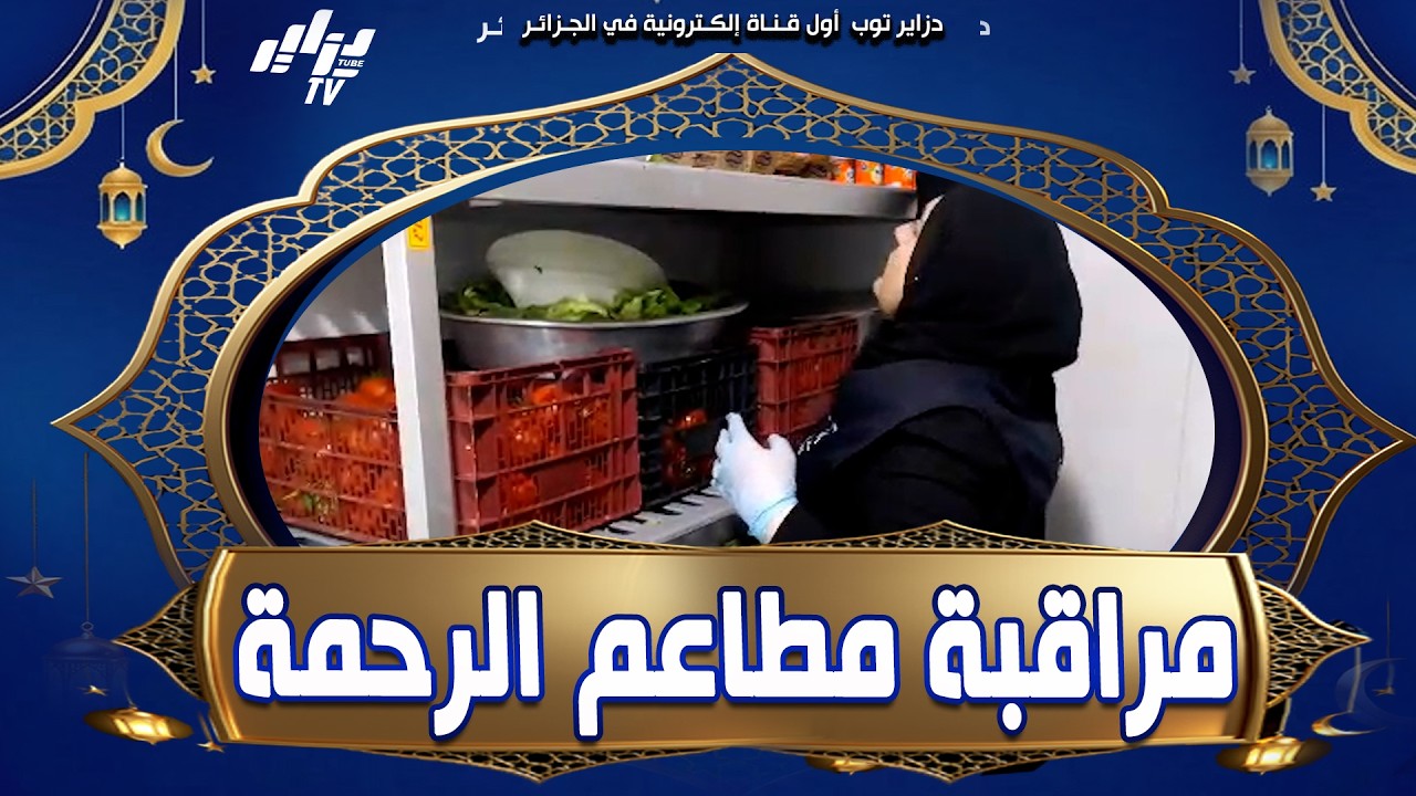 شاهد .. أعوان الرقابة بولاية تيزي وزو في خرجات ميدانية لمطاعم الرحمة للوقوف على شروط النظافة