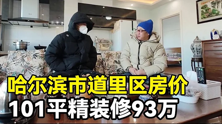 哈爾濱市道里區真實房價，101平精裝修93萬，鬼哥實體探房現場談價！【鬼頭看房】 - 天天要聞