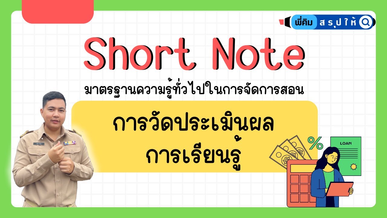 EP.11 การวัดประเมินผลการเรียนรู้ (อัพเดทล่าสุดปี 67) | เตรียมสอบครูผู้ช่วย