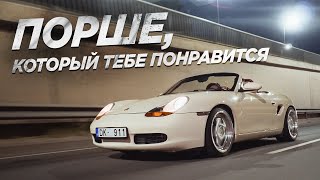 ПОРШЕ BOXSTER, КОТОРЫЙ ТЕБЕ ПОНРАВИТСЯ