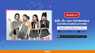 คุยฟินๆ แบบ ‘ไม่รับความเห็นต่าง’ กับ 4 สาว PRETZELLE | Dek-D Live