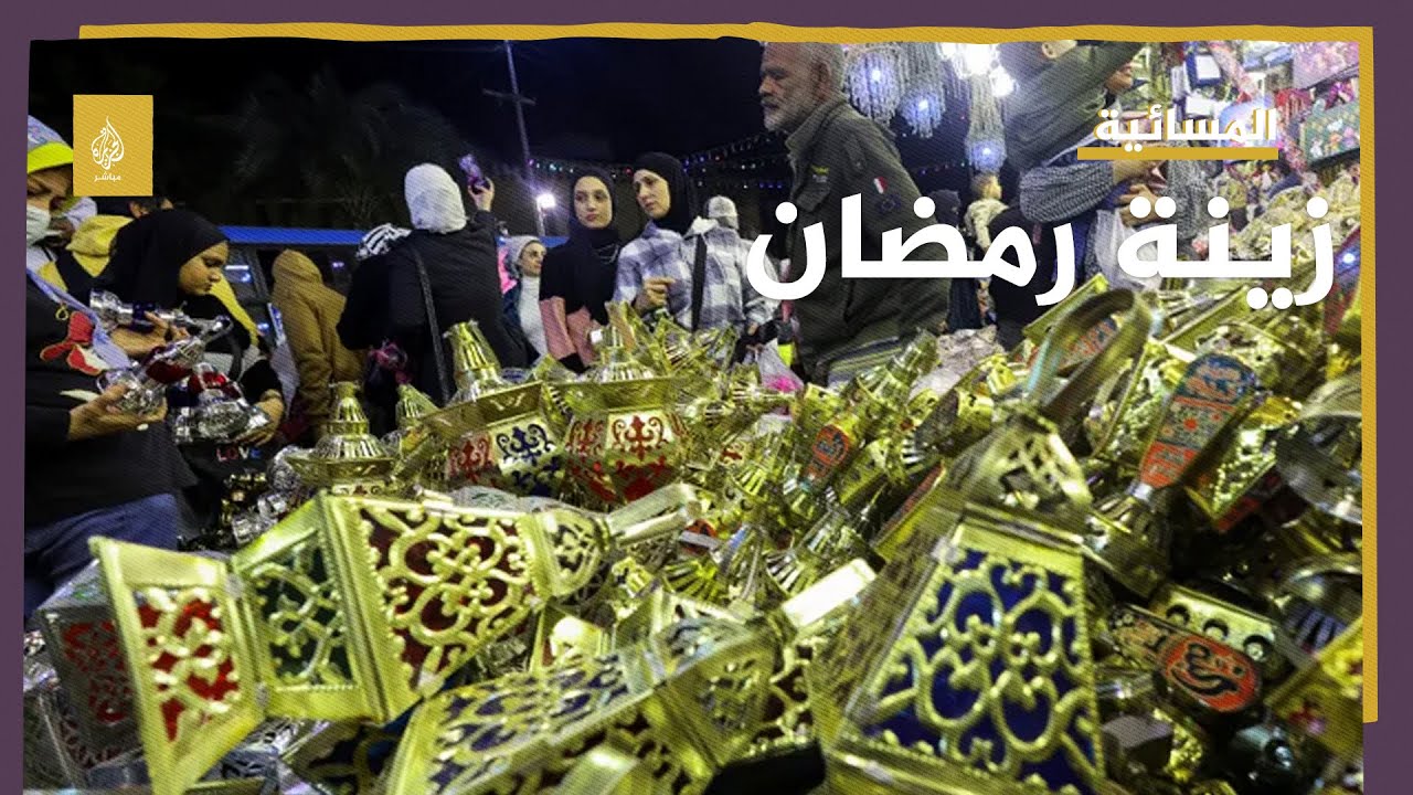 بعد ارتفاع معدل التضخم في مصر.. تراجع الإقبال على شراء زينة رمضان