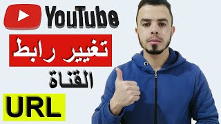 طريقة تغيير عنوان URL مخصص لقناة اليوتيوب | تخصيص عنوان URL مخصص للقناة | انشاء عنوان URL