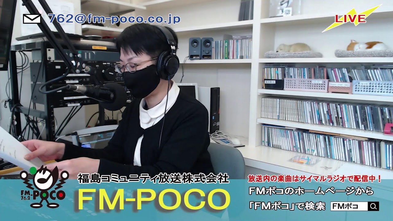 LIVE】【ラジオ生放送】FMポコ76.2MHz【福島市】 - YouTube