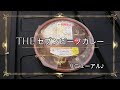 【B級およびC級グルメリポ】#5 セブンイレブンの「THE セブンビーフカレー（リニューアル）」