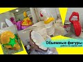 Обьемные фигуры, процесс изготовления