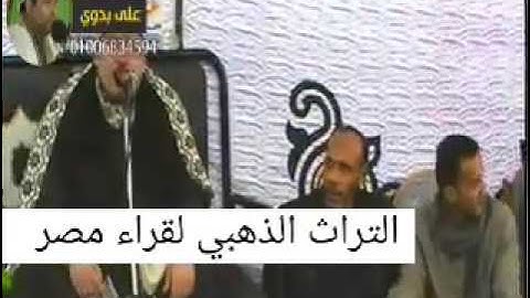 الشيخ محمود صابر وتلاوه من سوره قريش