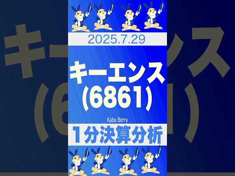 キーエンス(6861) 1分決算分析　 #shorts  #個人投資家　#株イベント #投資 #株 #株式投資