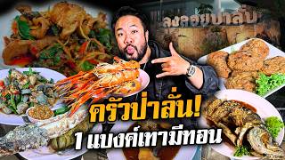 สุดยอดอาหารป่า 'ลุงลอยป่าลั่น' รสชาติจัดจ้านทะยานฟ้า!