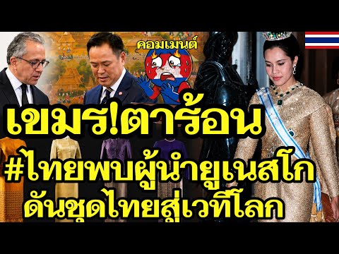 เขมรตาร้อน! ไทยพบผู้นำยูเนสโก โชว์พลังการทูตไทย ดันชุดไทยสู่เวทีโลก |คอมเมนต์กัมพูชา