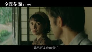 【夕霧花園】正式預告 11.29感動獻映