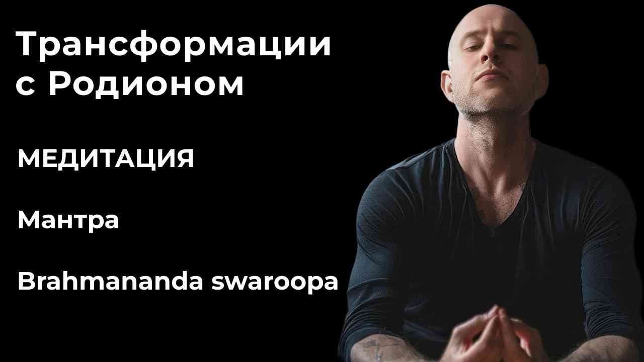Swaropa Медитация. Мантра Brahmananda swaroopa #медитация #бог - YouTube