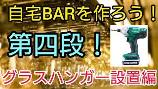 【自宅BARの世界】グラスハンガーって知ってる？