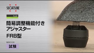 FLAT 簡易調整機能付きアジャスター FRB型 【試験】[スガツネ工業]