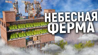 НЕПРИСТУПНАЯ ФЕРМА в НЕБЕ приносит мне 100 000 СКРАПА в Раст/Rust