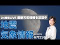 【LIVE】 最新地震・気象情報　ウェザーニュースLiVE　2020年6月29日(月)
