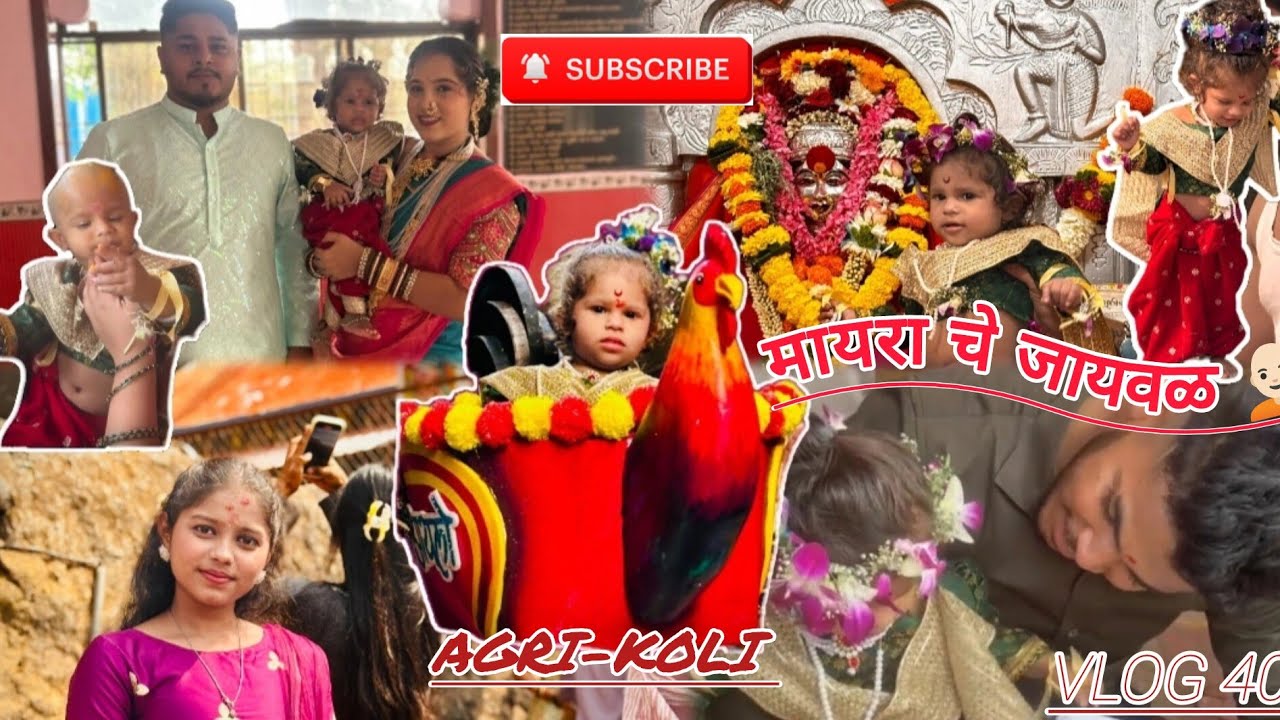 मायरा चे जायवळ 🧑🏻‍🦲| ऑर्केस्ट्रा v jaam nachlo💃🏻😁|Agri-koli |VLOG 40| Mayupatilvlog| 