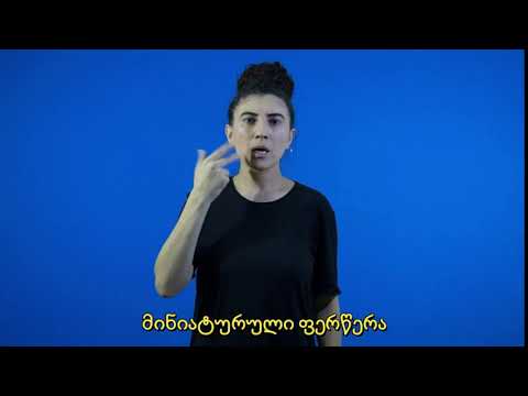 მინიატურული ფერწერა