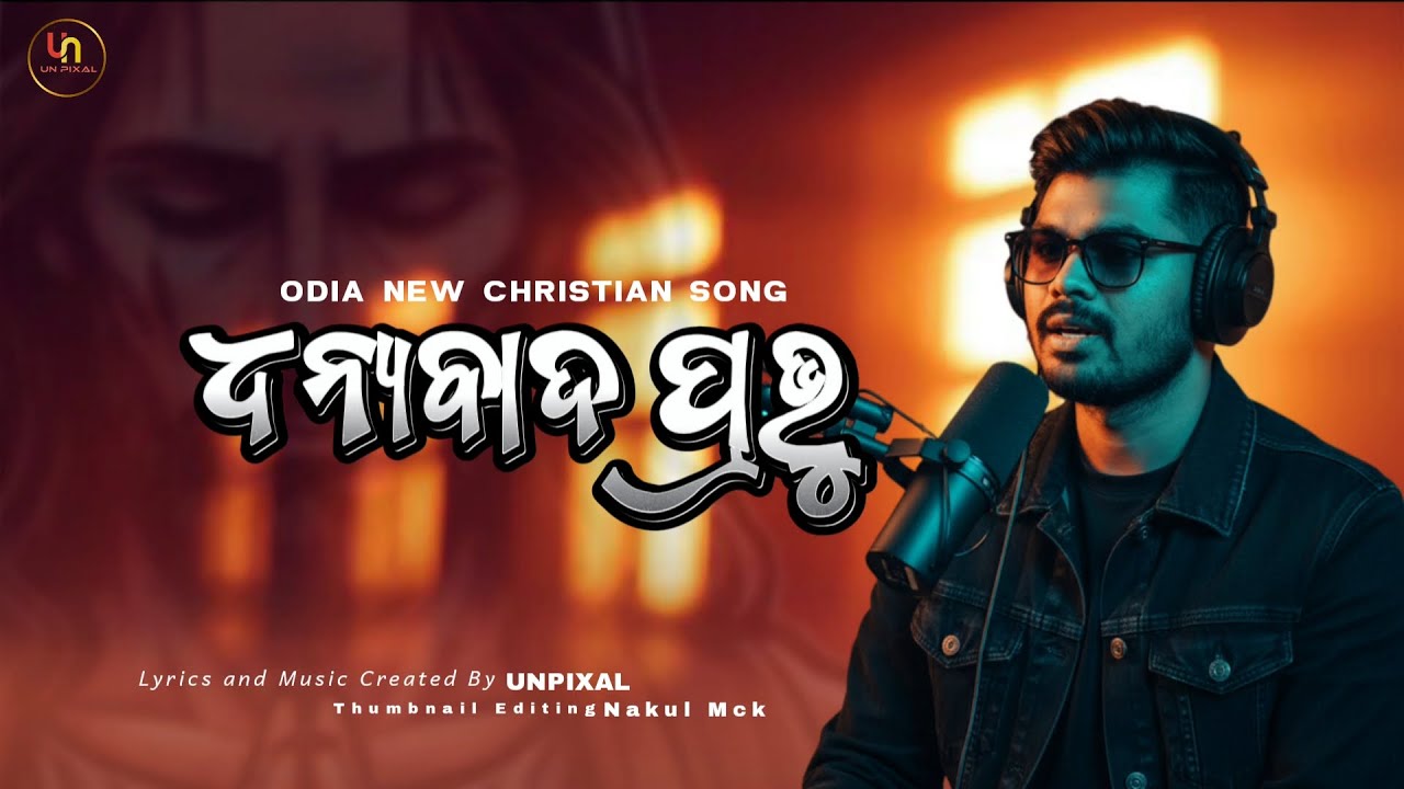ଧନ୍ୟବାଦ ପ୍ରଭୁ || DHANYABAD PRABHU || ODIA NEW CHRISTIAN SONG 2026 || LOVE YOU JESUS || THANKS GOD 