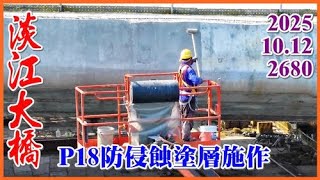 2025.10.12 空拍淡江大橋—P18節塊外觀防侵蝕塗層施作，主橋淡水端特殊造型景觀燈柱裝設，沙崙路匝道南側行控中心旁「微型轉運站」施工【2680】