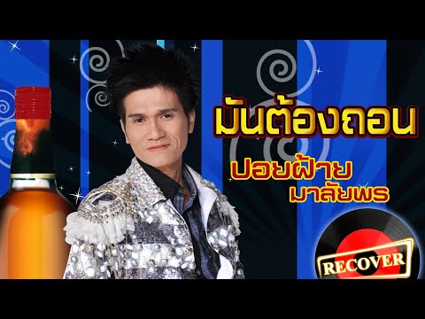 คอร์ดเพลง มันต้องถอน ปอยฝ้าย มาลัยพร