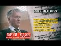 Юрий Юдин о деле Группы Дятлова в 2009 году