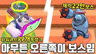 파워큐브 99개 망치로 보스잡기 !! 엌ㅋㅋ 체력이 왜 이래 ㅋㅋㅋ 프랭크 vs 보스 !! 브롤스타즈 버그판 아님