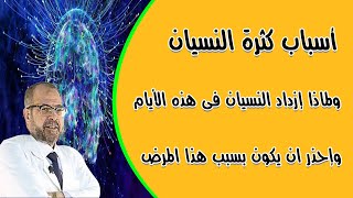 اسباب كثرة النسيان | ولماذا ازداد النسيان فى هذه الايام | واحذر ان يكون بسبب هذا المرض ( صحتك أولا )