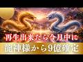 【金運】この動画を本日中に見たあなたへ。借金の流れが終わり、安心が訪れます（龍神様）