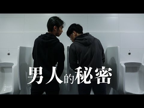 男人的秘密 | [90'sfile]