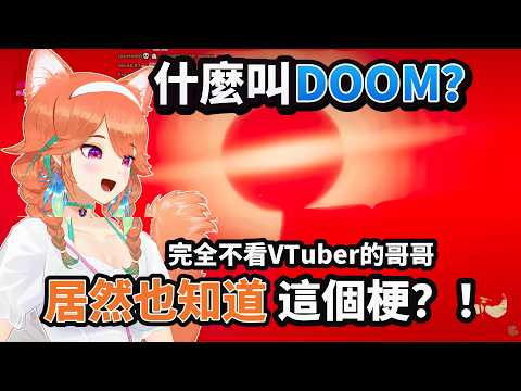 Doom梗竟然紅出VTuber圈！連Kiara哥哥都知道這個梗？！【Kiara】【HololiveEN 中文翻譯精華】