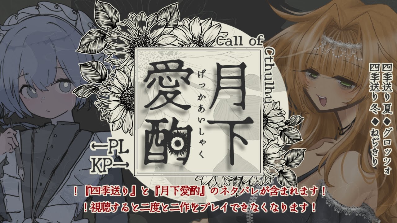 CoC『四季送り』継続】月下愛酌【ネタバレ配信│クトゥルフ神話TRPG 6