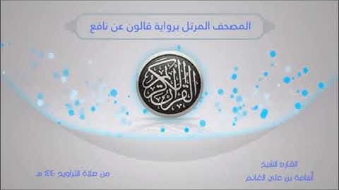 المصحف المرتل من صلاة التراويح1440- برواية قالون-سورة الرعد | الشيخ المقرئ : أسامة بن علي الغانم