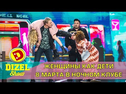 Женщины как дети 8 Марта в ночном клубе | Дизель cтудио 8 марта 2019 год