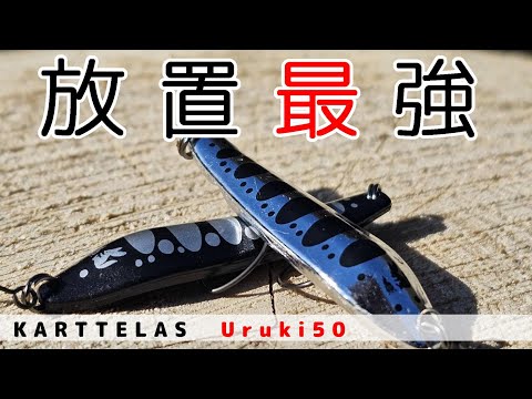 放置するだけで釣れてしまう斬新ルアー『KARTTELAS Uruki50』【管理