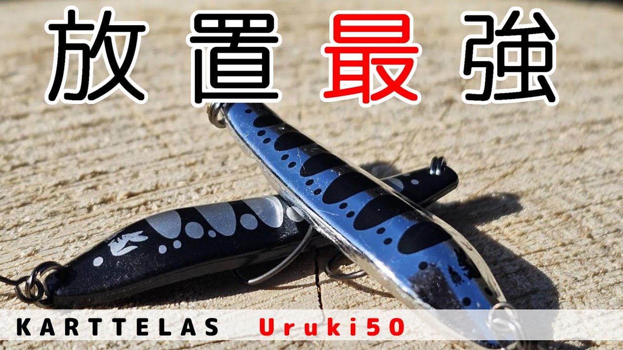 放置するだけで釣れてしまう斬新ルアー『KARTTELAS Uruki50』【管理釣り場】【エリアトラウト】