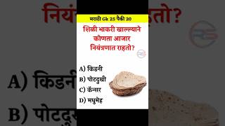 GK In Marathi 2025 || GK Marathi 2024 || General Knowledge || जनरल नॉलेज मराठी || GK In Marathi