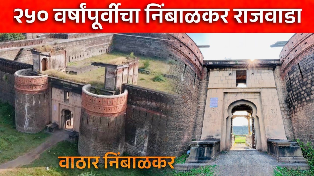 या राजवाड्यात आहेत २५० वर्षांपूर्वीच्या भुयारी खोल्या आणि तळघर 😱👆🏻😳 Wathar Nimbalkar wada